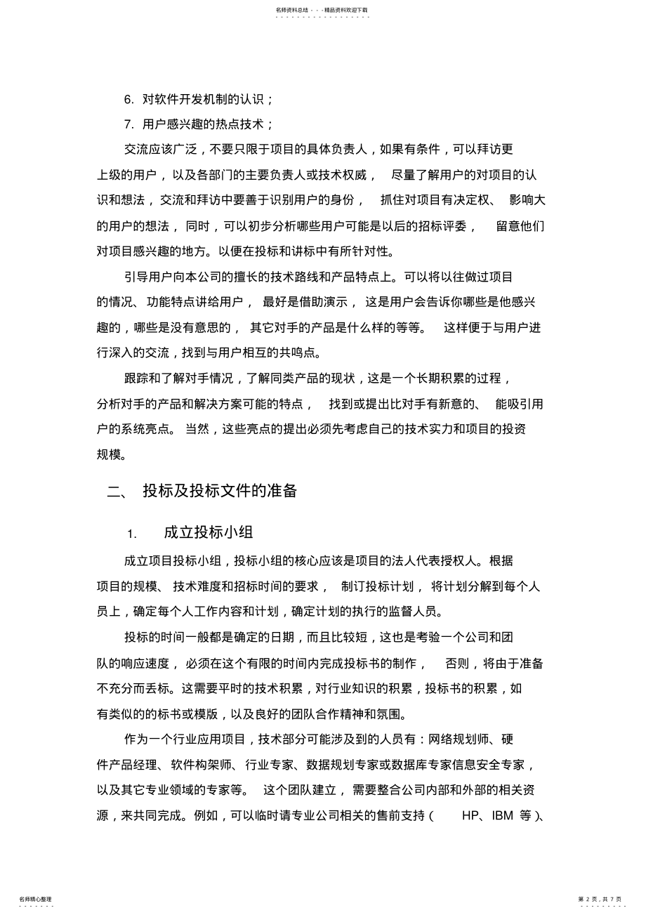 2022年项目招投标活动的过程描述 .pdf_第2页