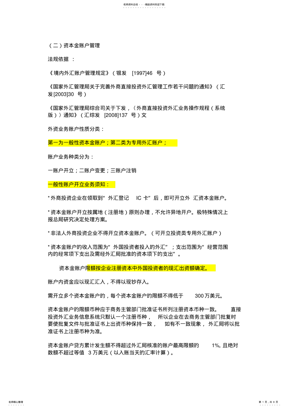 2022年外汇账户管理制度定义 .pdf_第1页