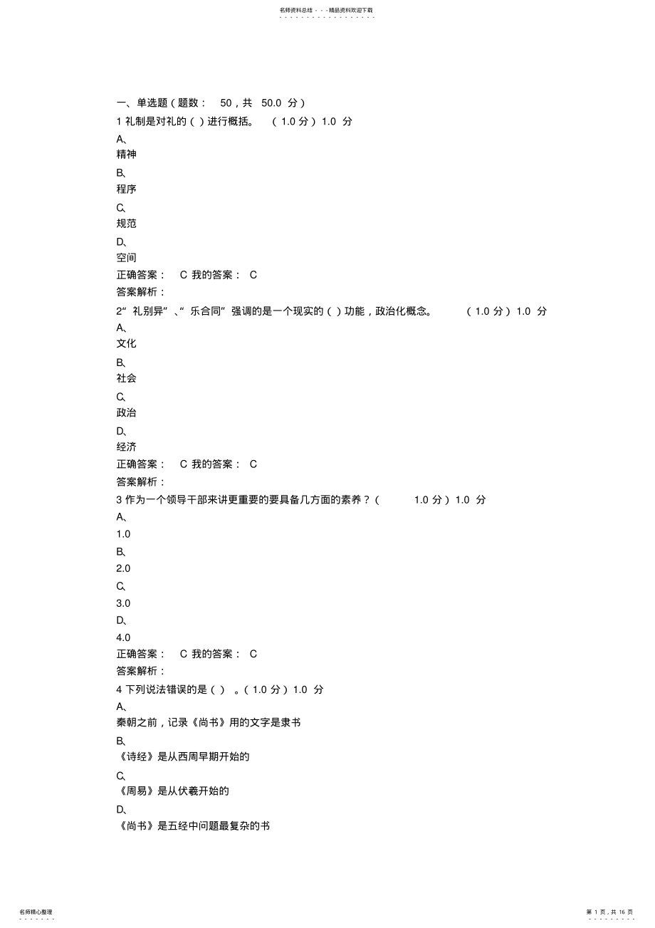 2022年尔雅国学智慧考试正确答案全 .pdf_第1页