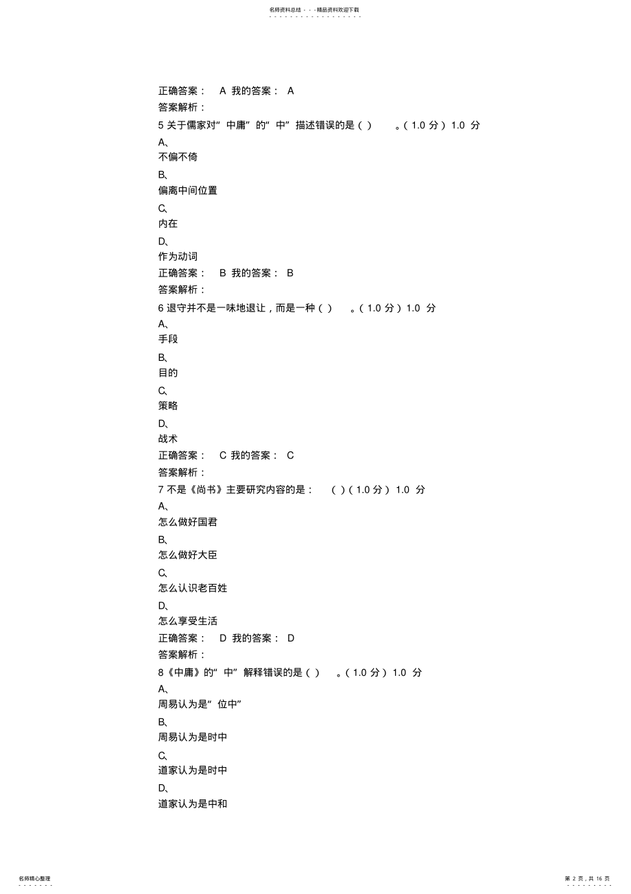 2022年尔雅国学智慧考试正确答案全 .pdf_第2页