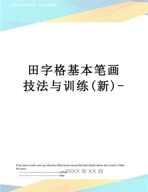 田字格基本笔画技法与训练(新)-.doc