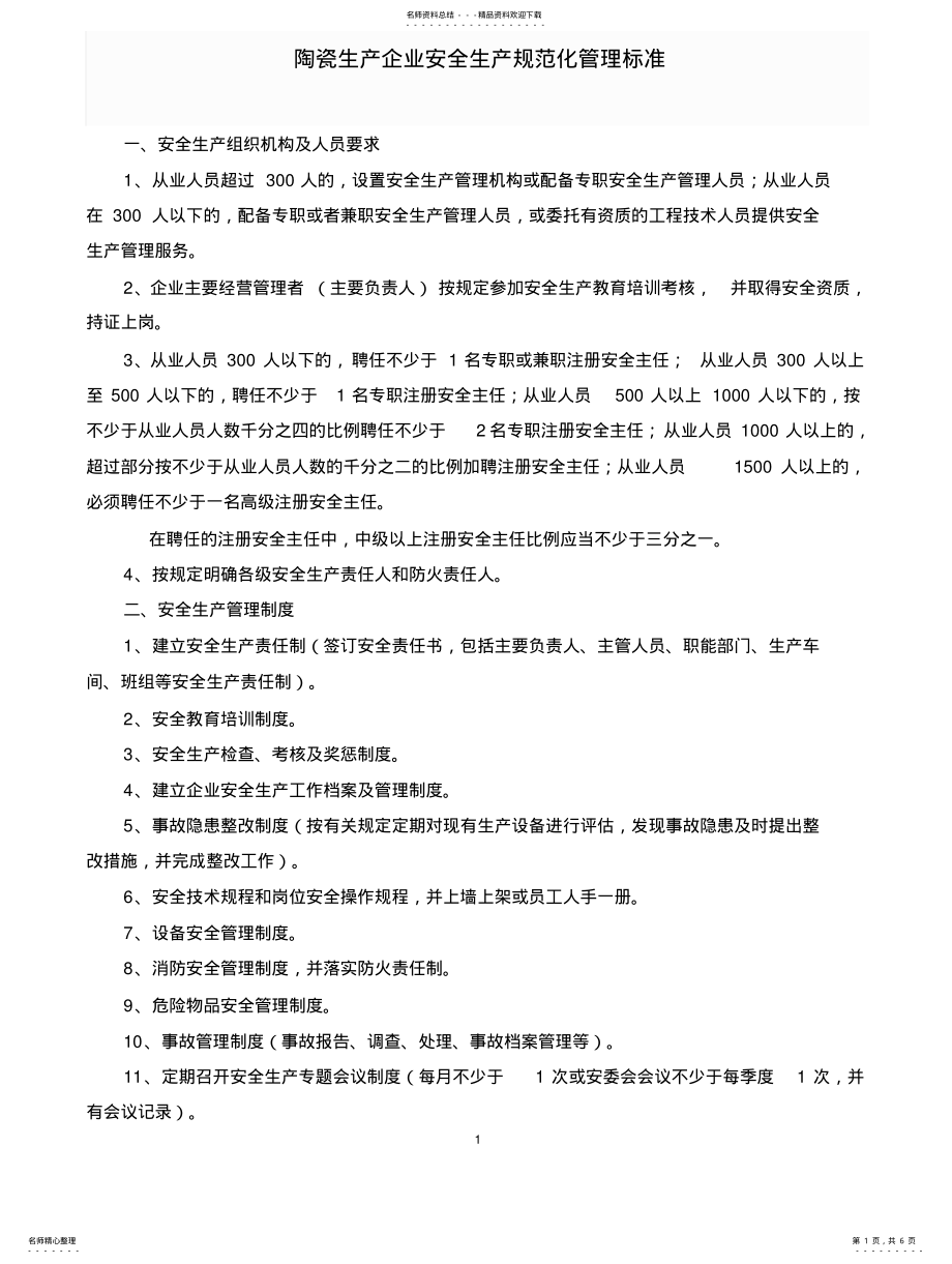 2022年陶瓷企业安全生产 .pdf_第1页