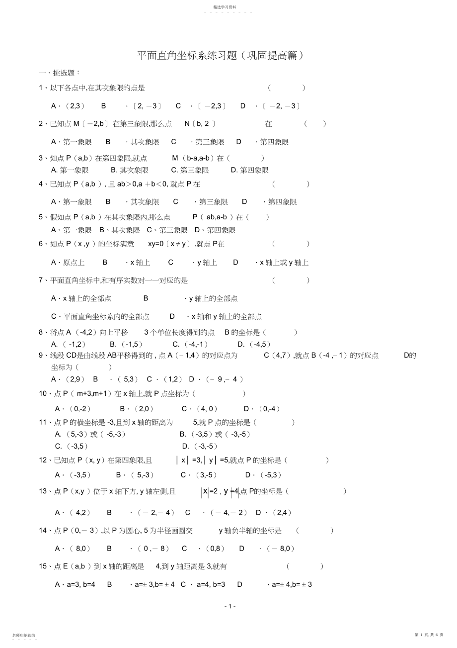 2022年平面直角坐标系练习题2.docx_第1页