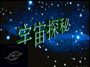 《宇宙探秘》ppt课件.ppt