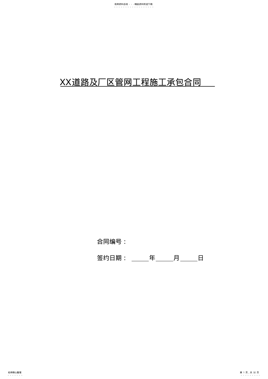 2022年小区道路及室外管网工程施工承包合同 .pdf_第1页