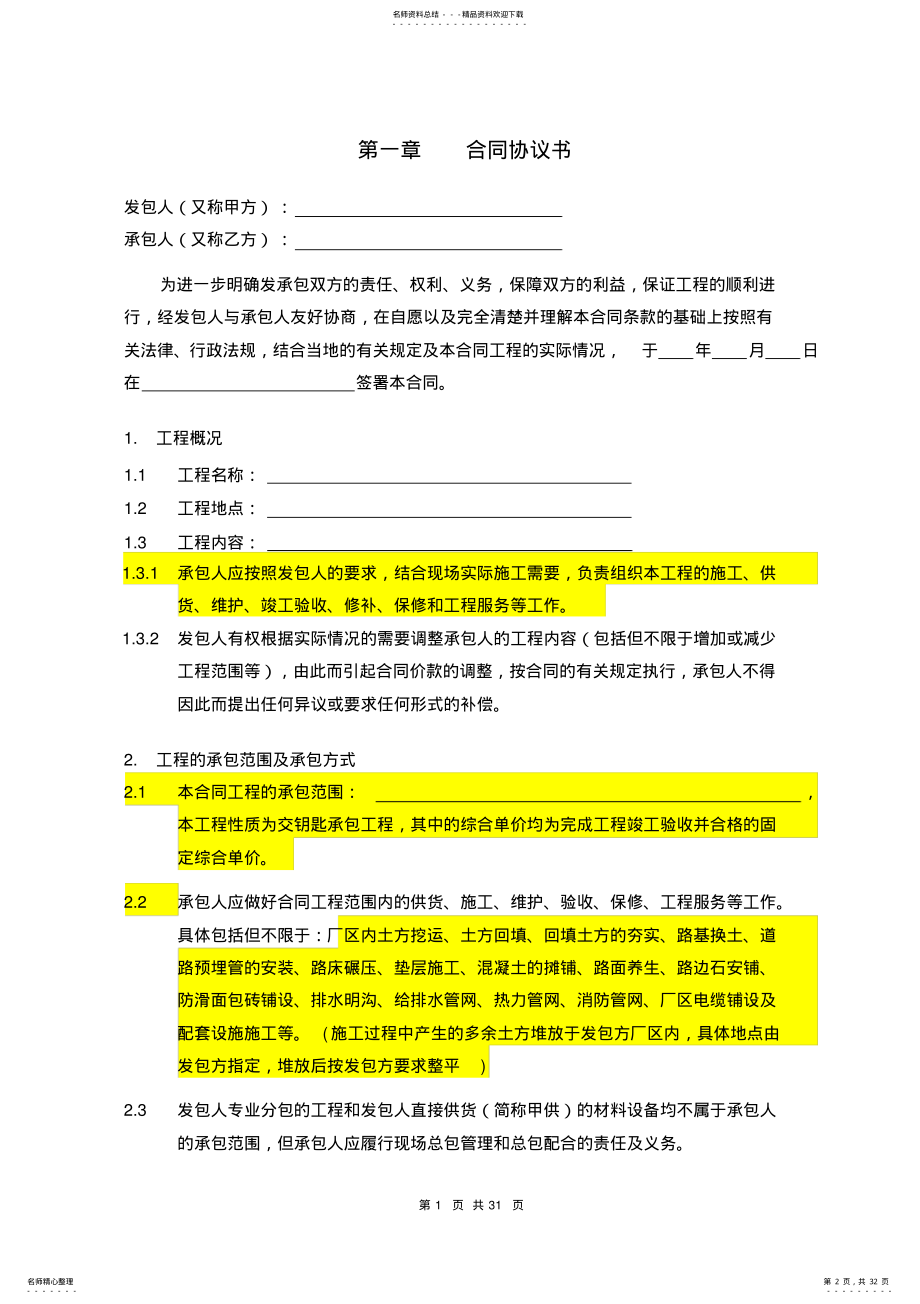 2022年小区道路及室外管网工程施工承包合同 .pdf_第2页