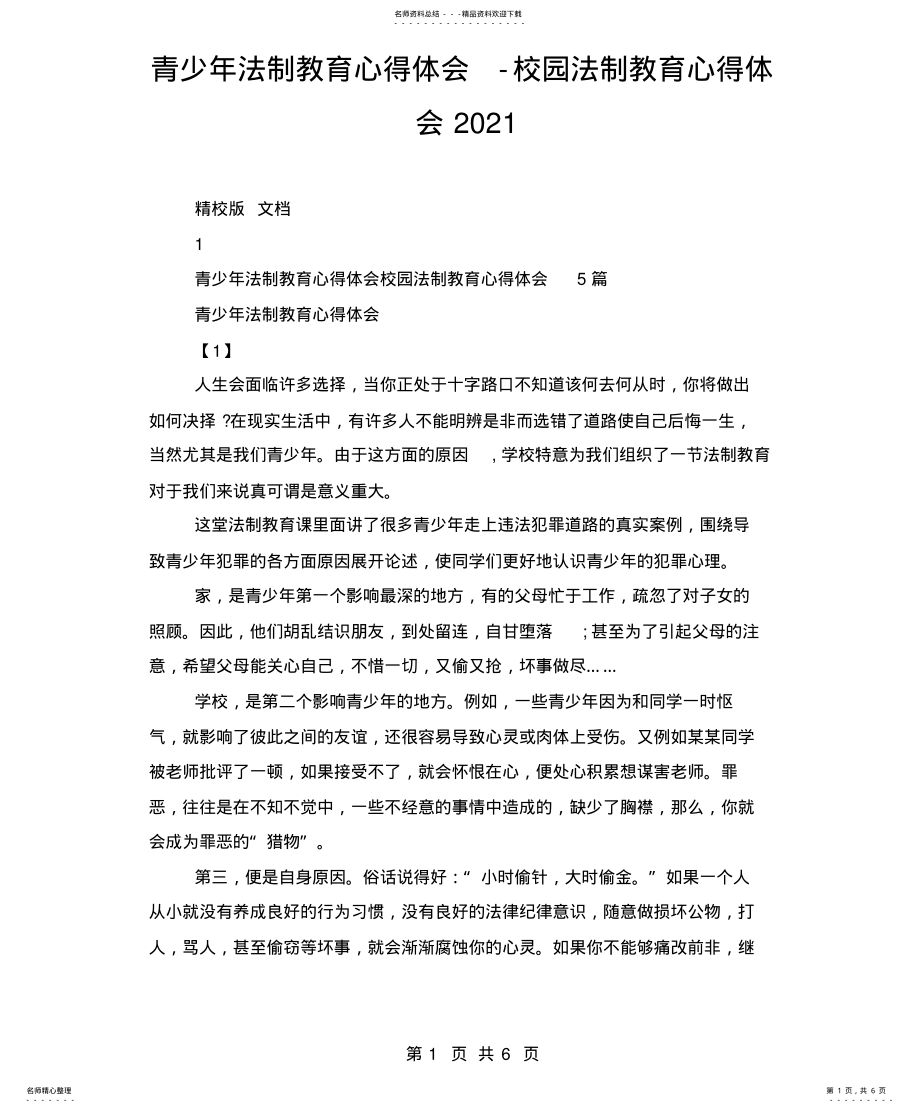 2022年青少年法制教育心得体会-校园法制教育心得体会 .pdf_第1页