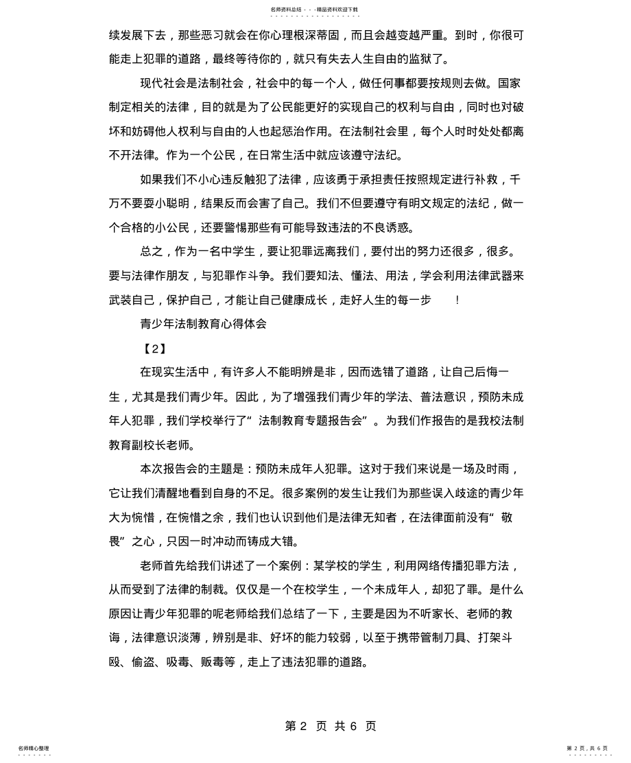 2022年青少年法制教育心得体会-校园法制教育心得体会 .pdf_第2页