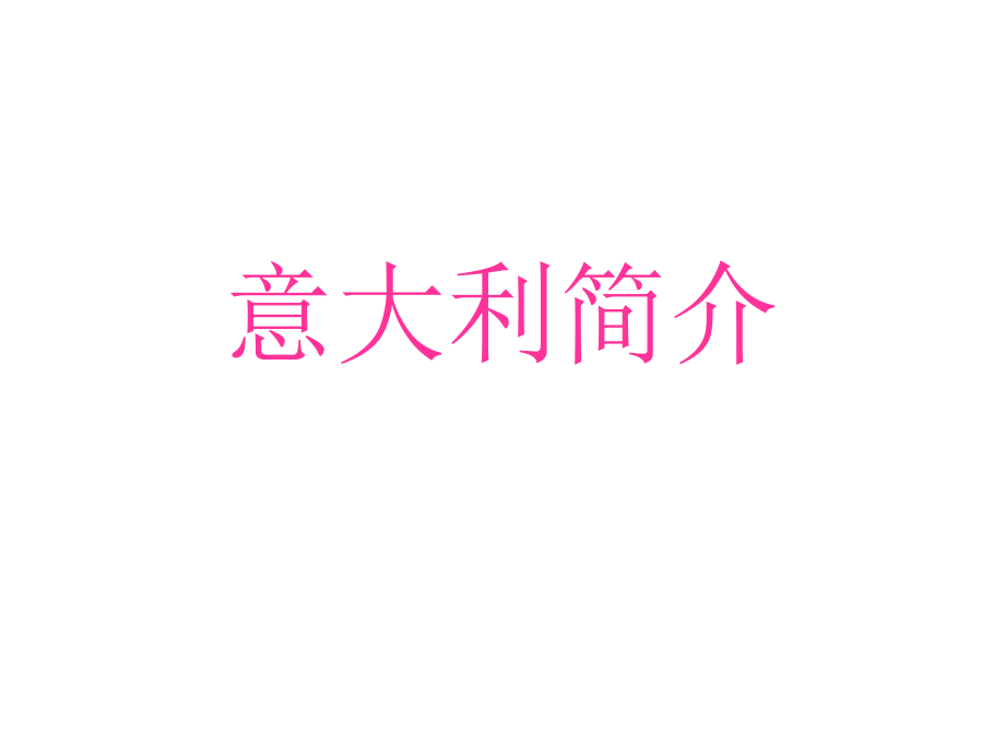 意大利简介ppt课件.ppt_第1页