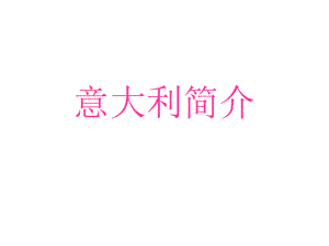 意大利简介ppt课件.ppt