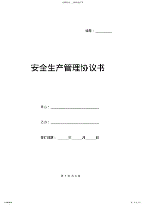 2022年安全生产管理协议书.doc .pdf