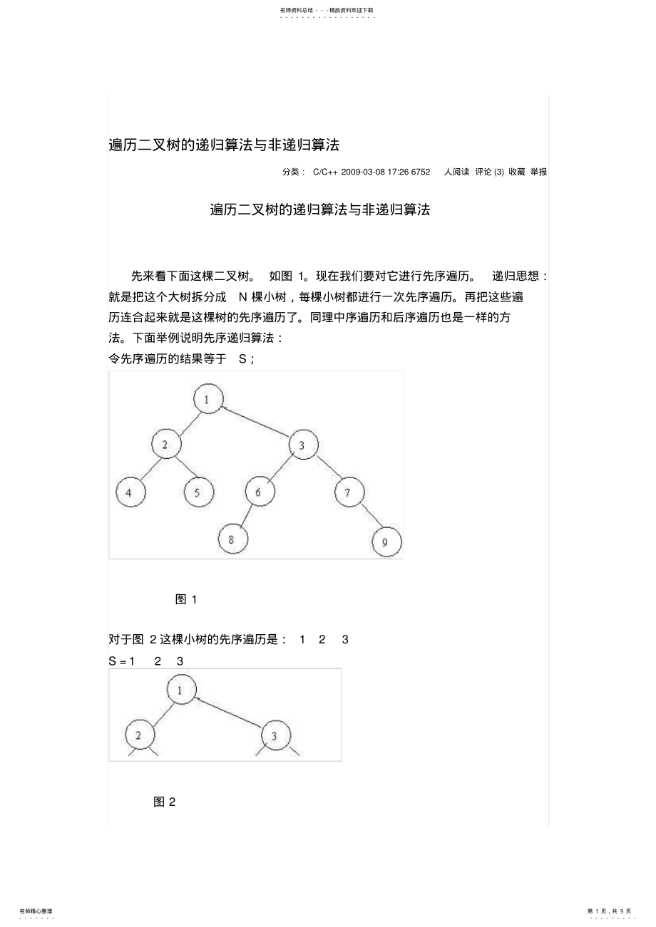 2022年非递归遍历二叉树 .pdf_第1页