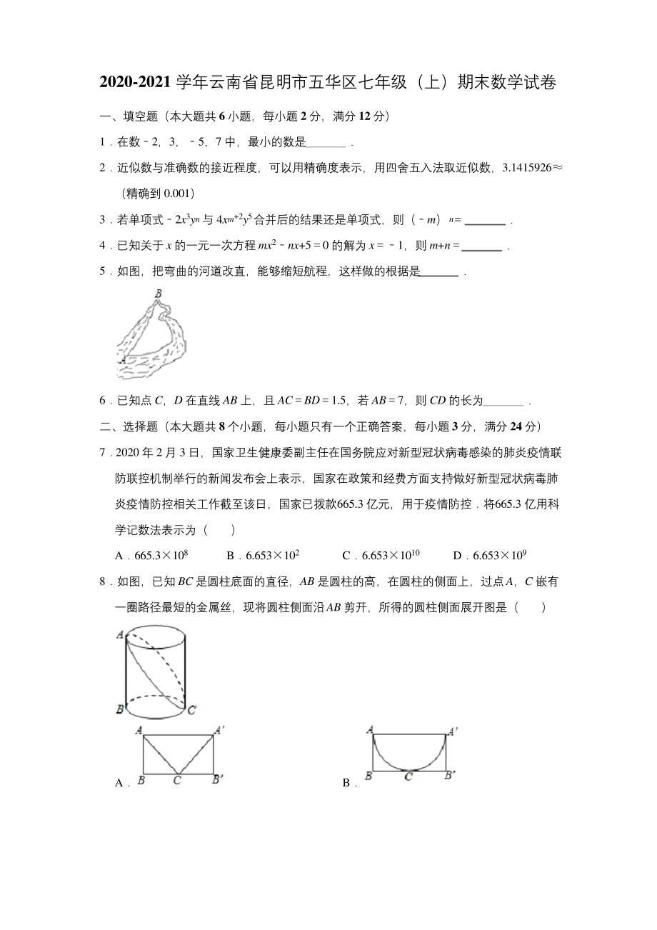 2020-2021学年云南省昆明市五华区七年级(上)期末数学试卷-.docx_第1页