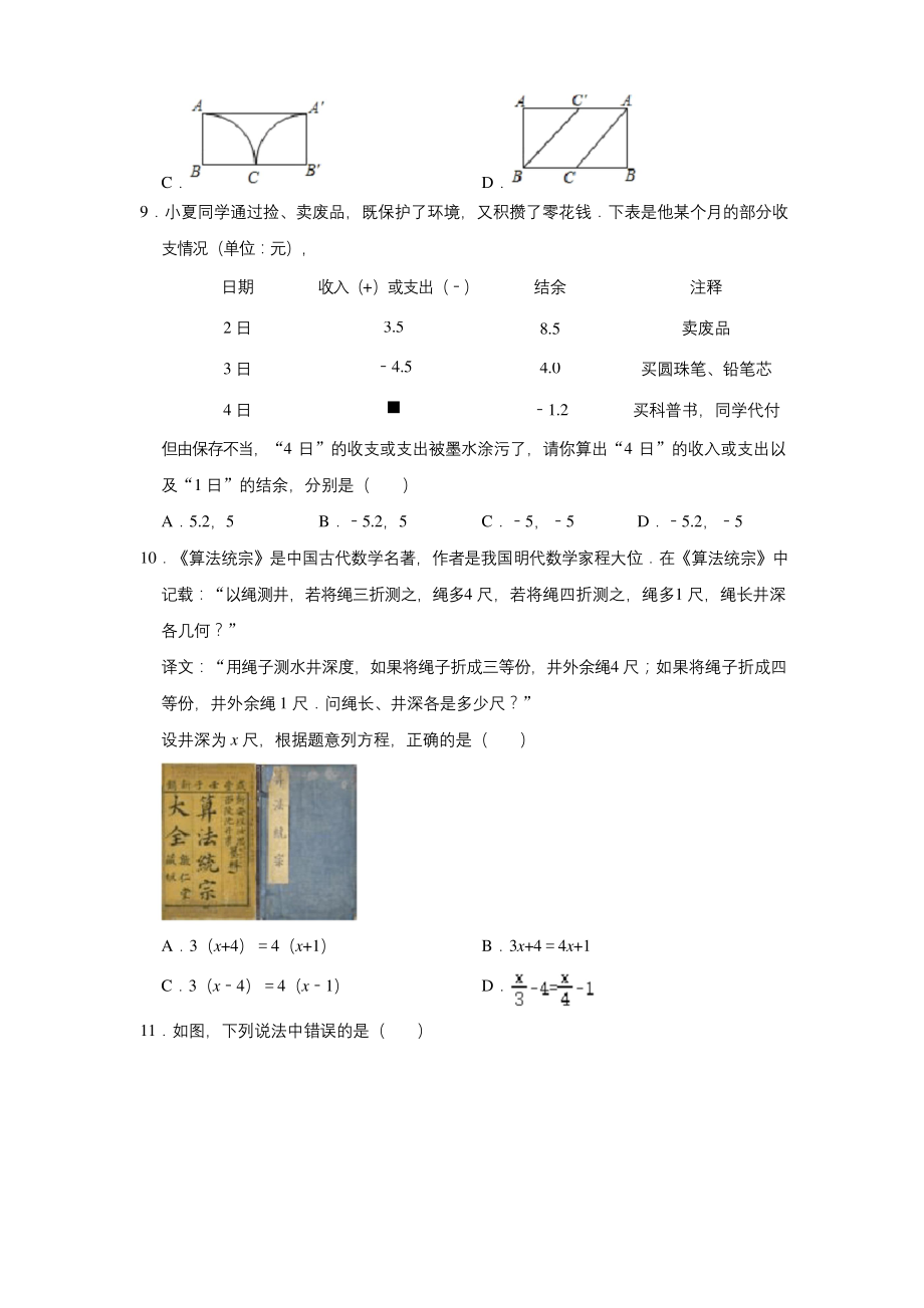 2020-2021学年云南省昆明市五华区七年级(上)期末数学试卷-.docx_第2页