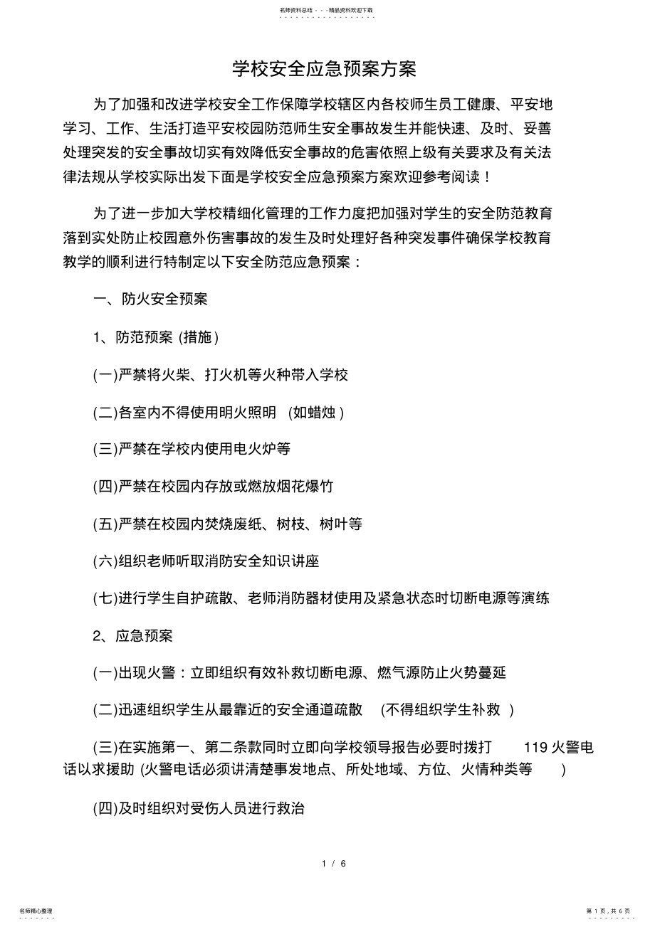 2022年学校安全应急预案方案 .pdf_第1页