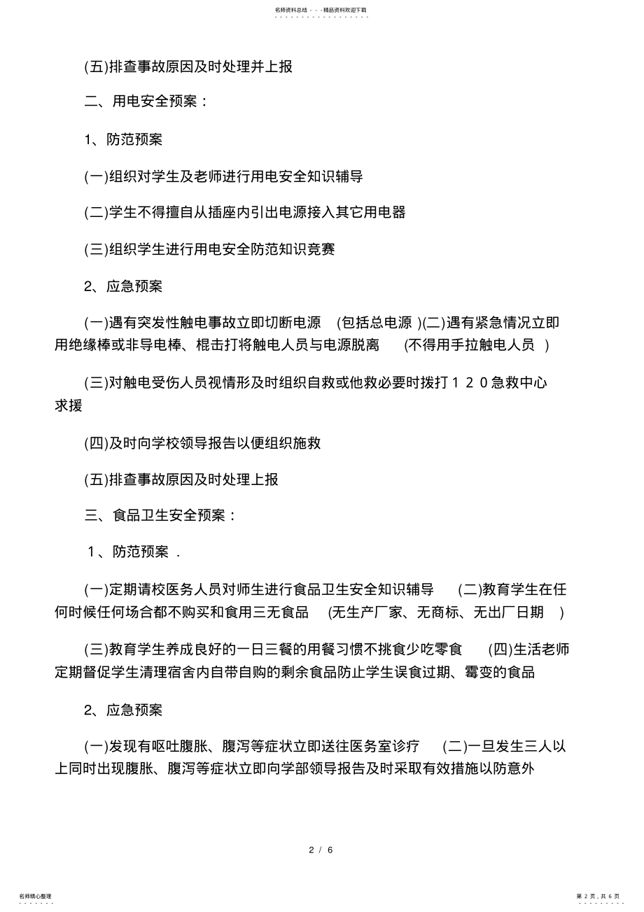 2022年学校安全应急预案方案 .pdf_第2页