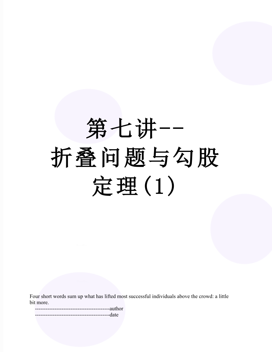 第七讲--折叠问题与勾股定理(1).doc_第1页