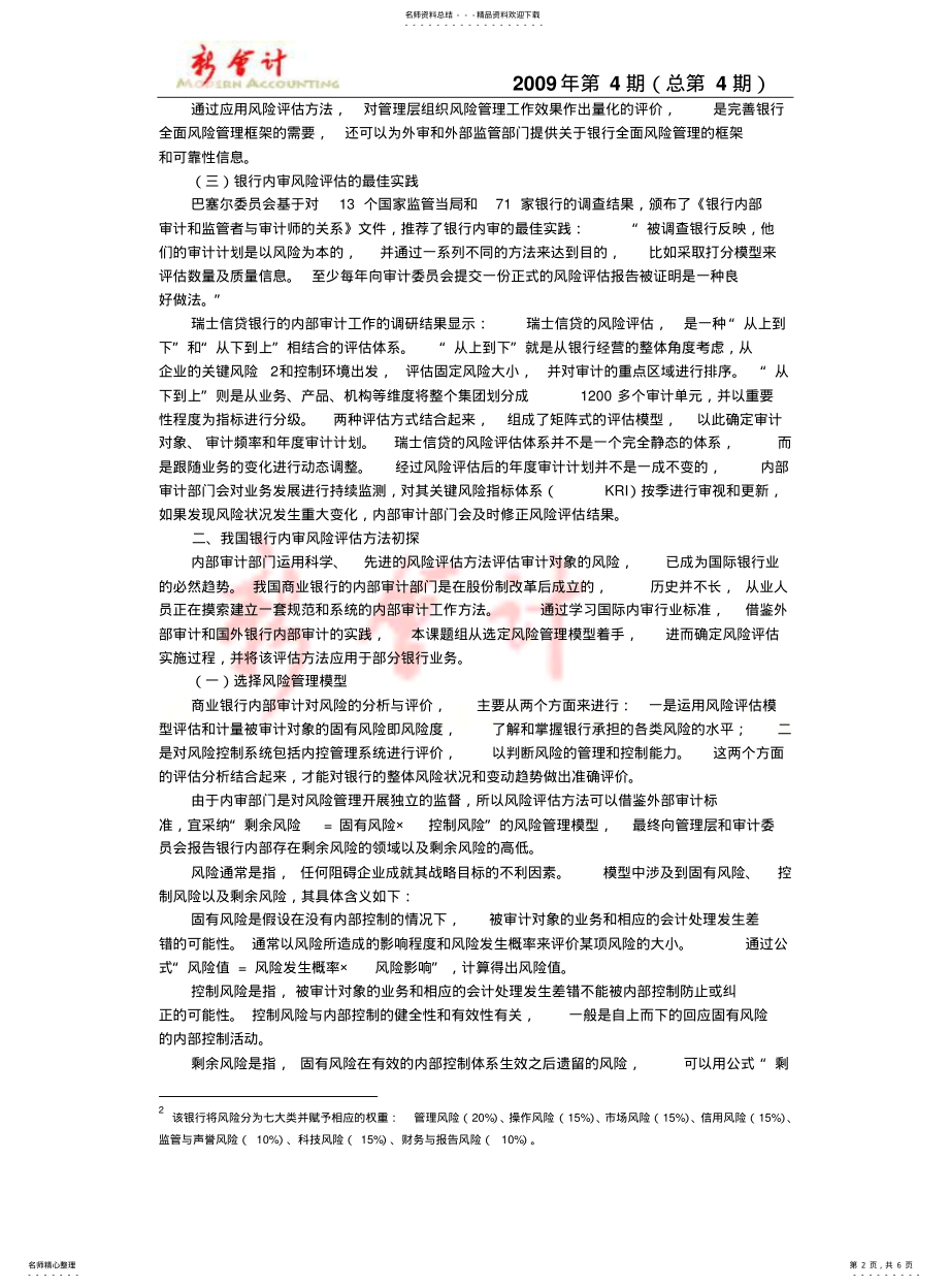 2022年风险评估方法在银行内部审计中的探索与应用 .pdf_第2页