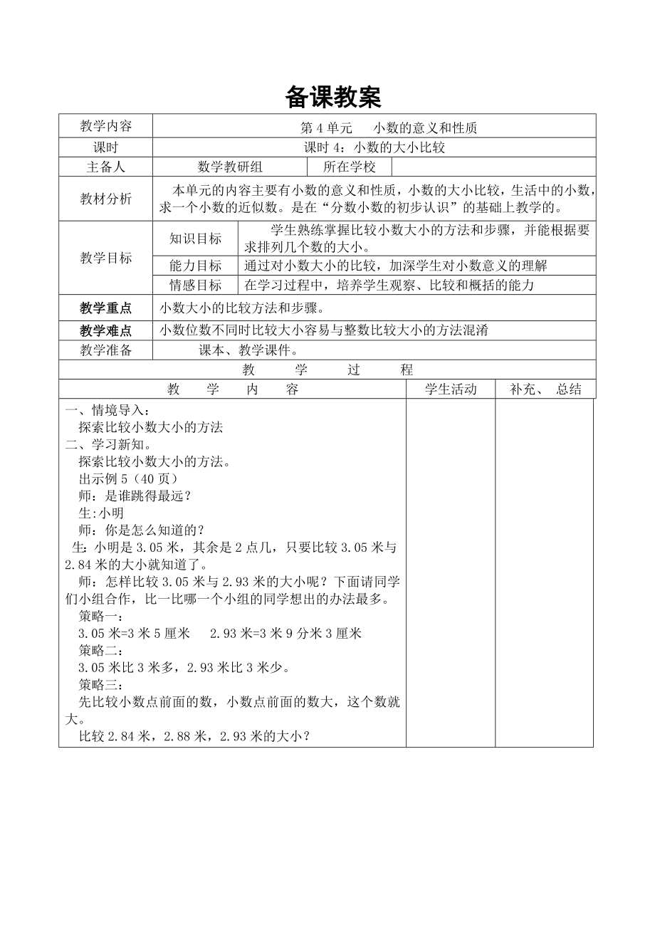 四年级下册数学第4课时--小数的大小比较公开课教案教学设计课件公开课教案教学设计课件公开课教案课件.doc_第1页