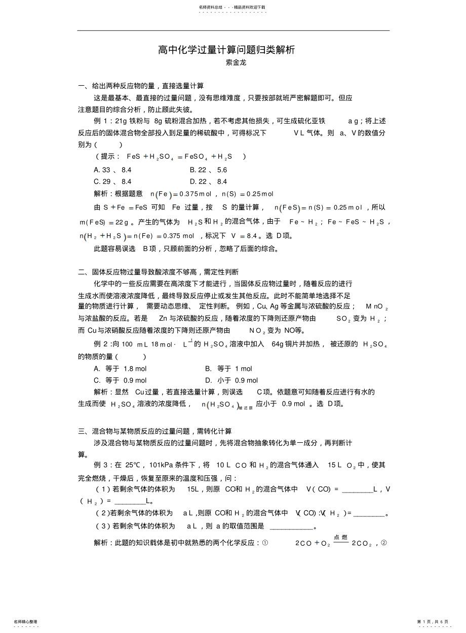 2022年高中化学过量计算问题归类解析专题辅导 .pdf_第1页