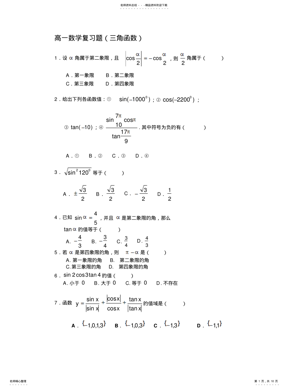 2022年高一数学题——济南外国语学校 .pdf_第1页