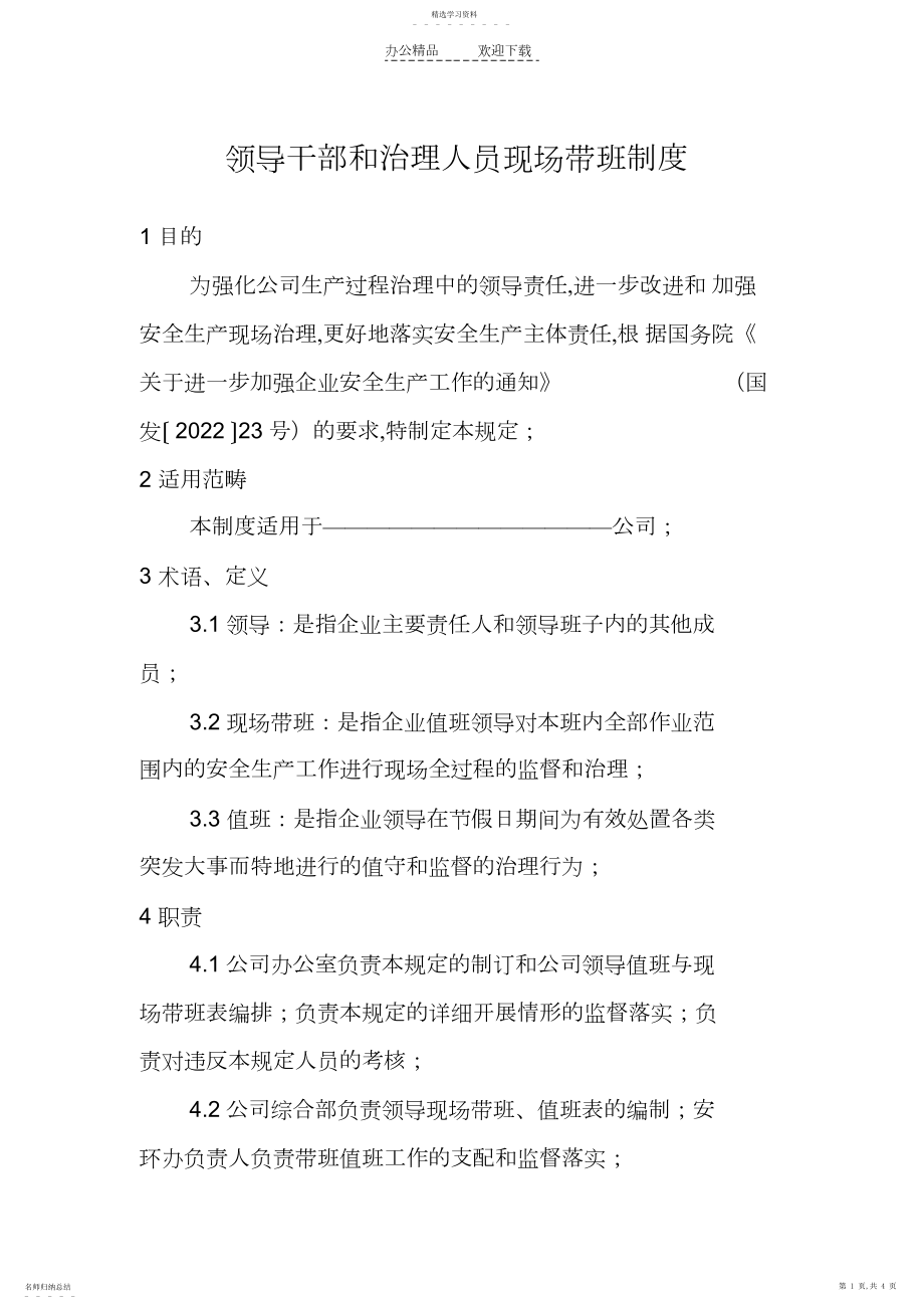 2022年领导干部和管理人员现场带班制度.docx_第1页