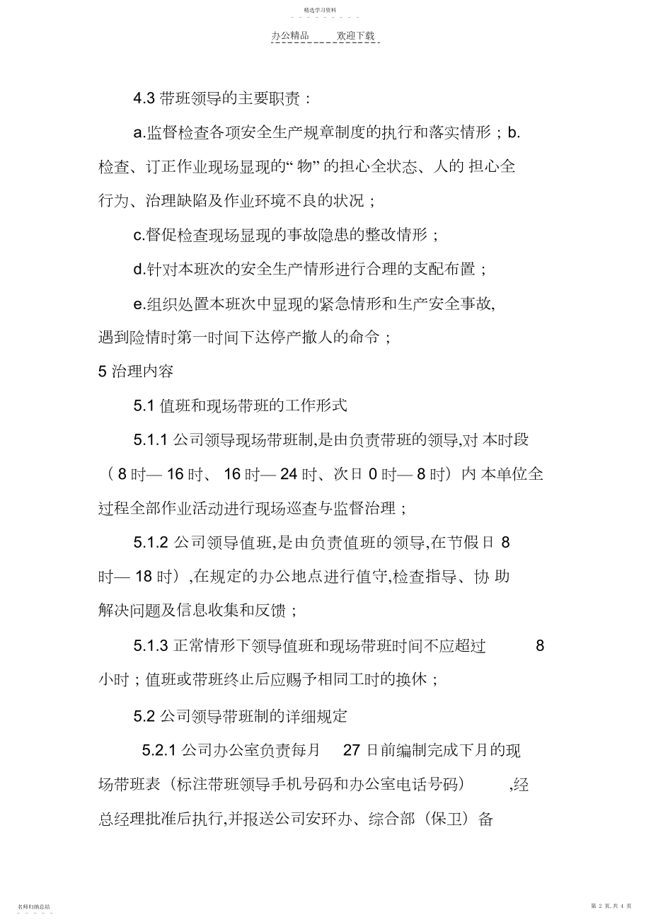 2022年领导干部和管理人员现场带班制度.docx_第2页