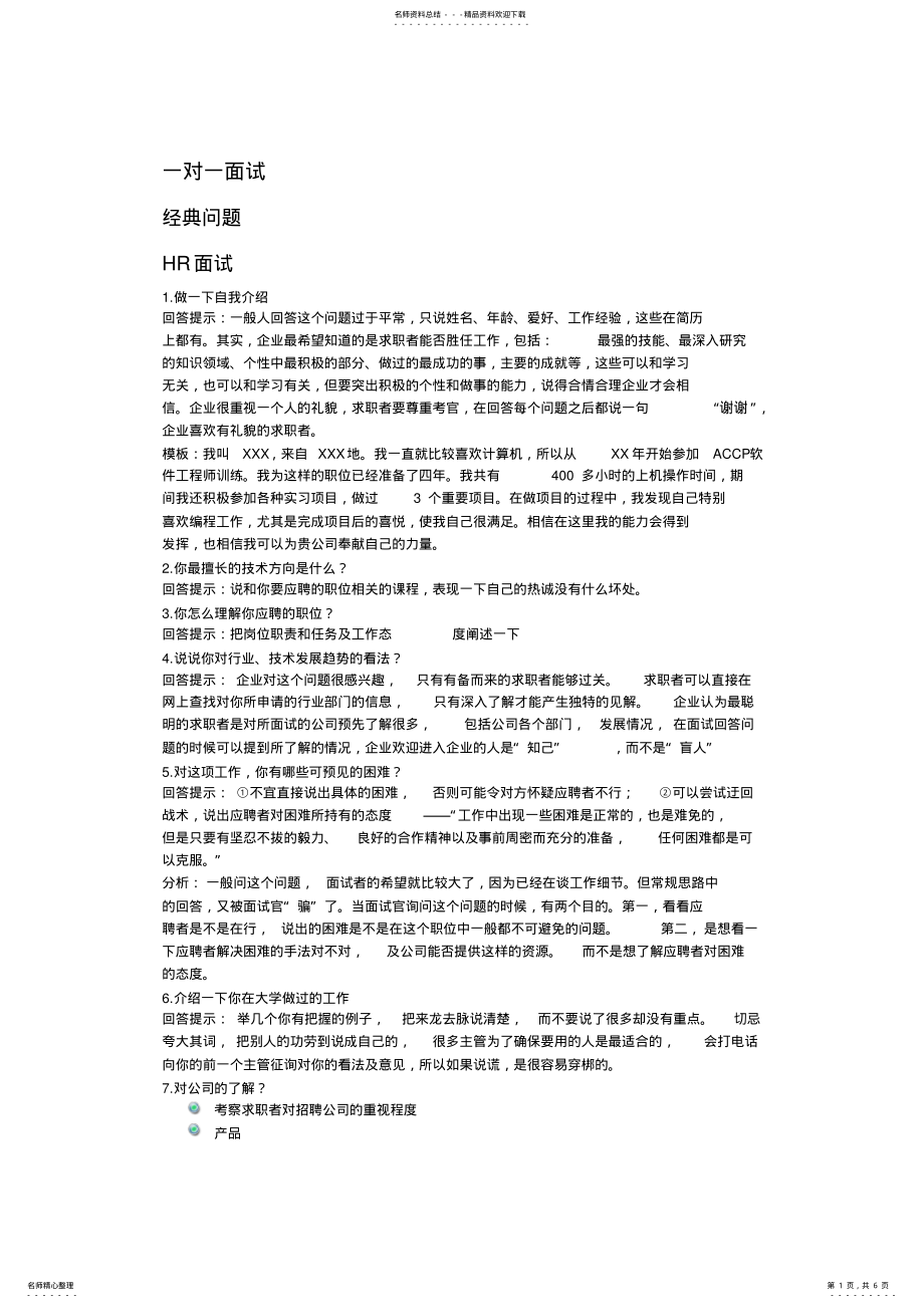 2022年面试主要问题及其答案 .pdf_第1页