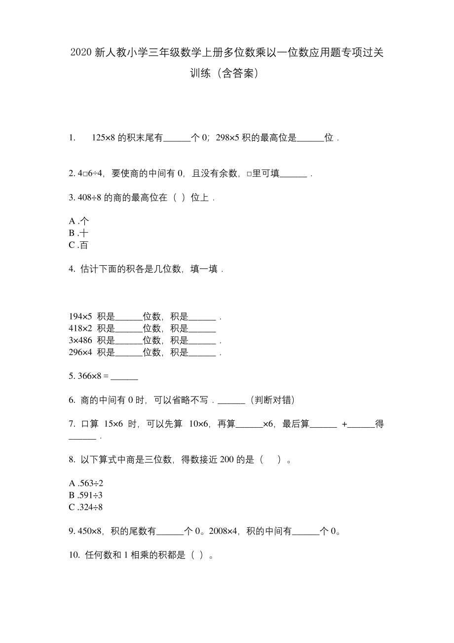 2020新人教小学三年级数学上册多位数乘以一位数应用题专项过关训练(含答案).docx_第1页