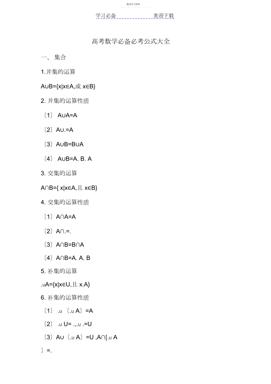 2022年高中数学必备必考公式大全.docx_第1页