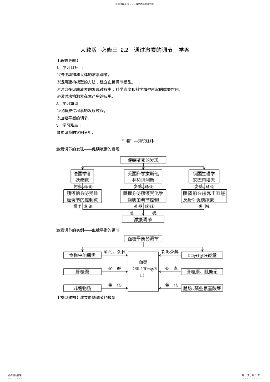 2022年高中生物《通过激素的调节》学案新人教版必修 .pdf_第1页