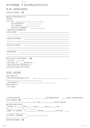 2022年高中地理_旅游地理必背知识点总结.docx