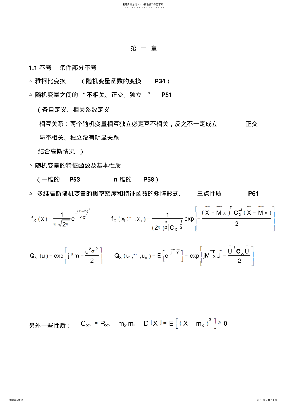 2022年随机信号分析期末总复习提纲重点知识点 .pdf_第1页