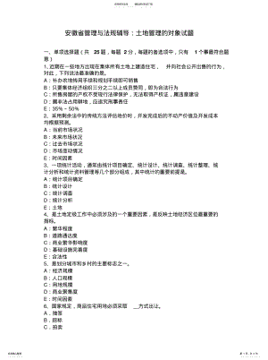 2022年安徽省管理与法规辅导：土地管理的对象试题 .pdf