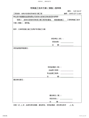 2022年风力发电场风机基础大体积混凝土施工及养护方案 .pdf