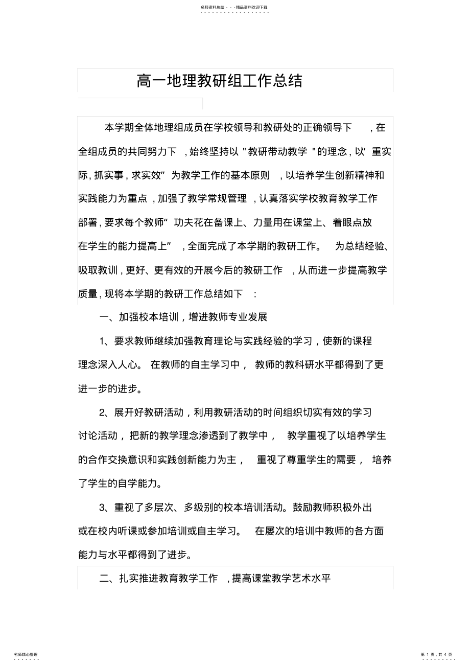 2022年高一地理教研组工作总结 .pdf_第1页