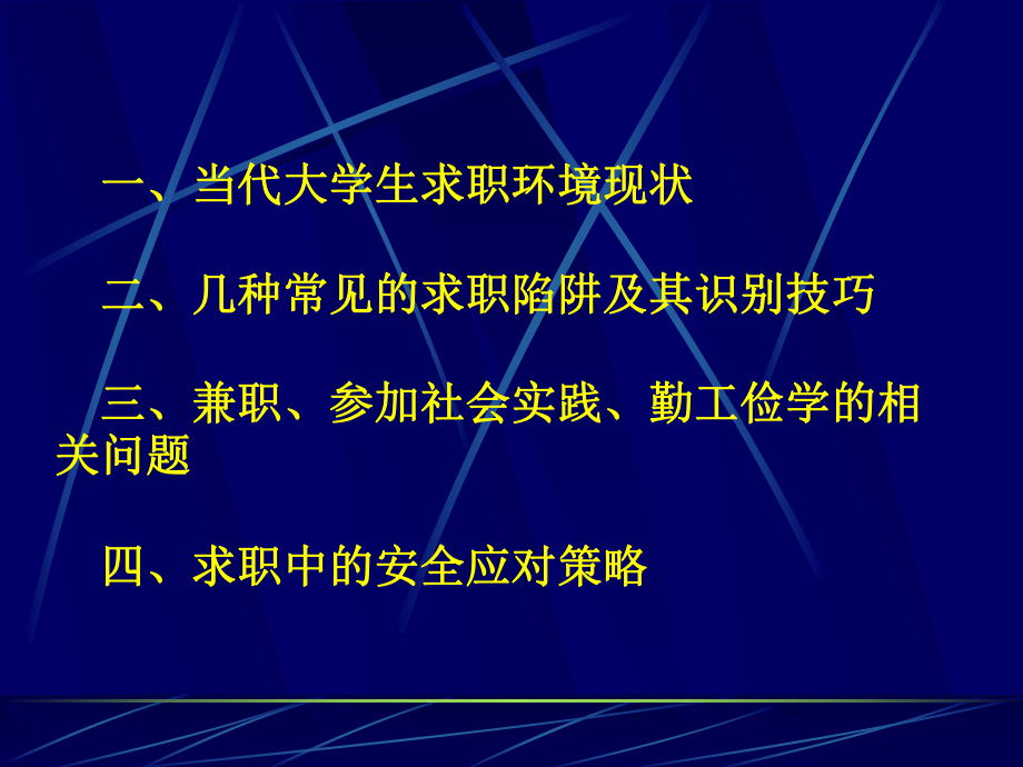 求职技巧大学生求职安全知识ppt课件.ppt_第2页