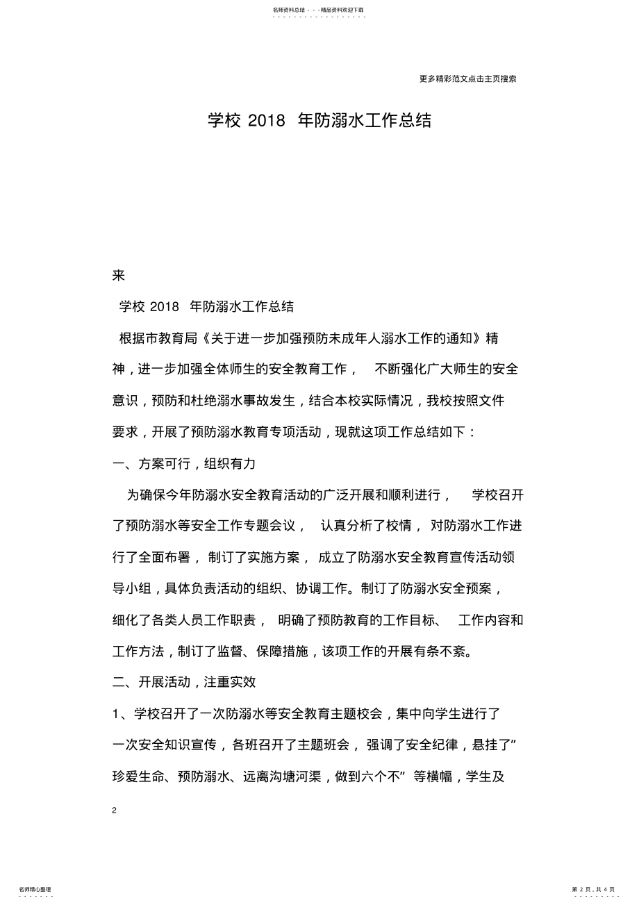 2022年学校年防溺水工作总结 .pdf_第2页