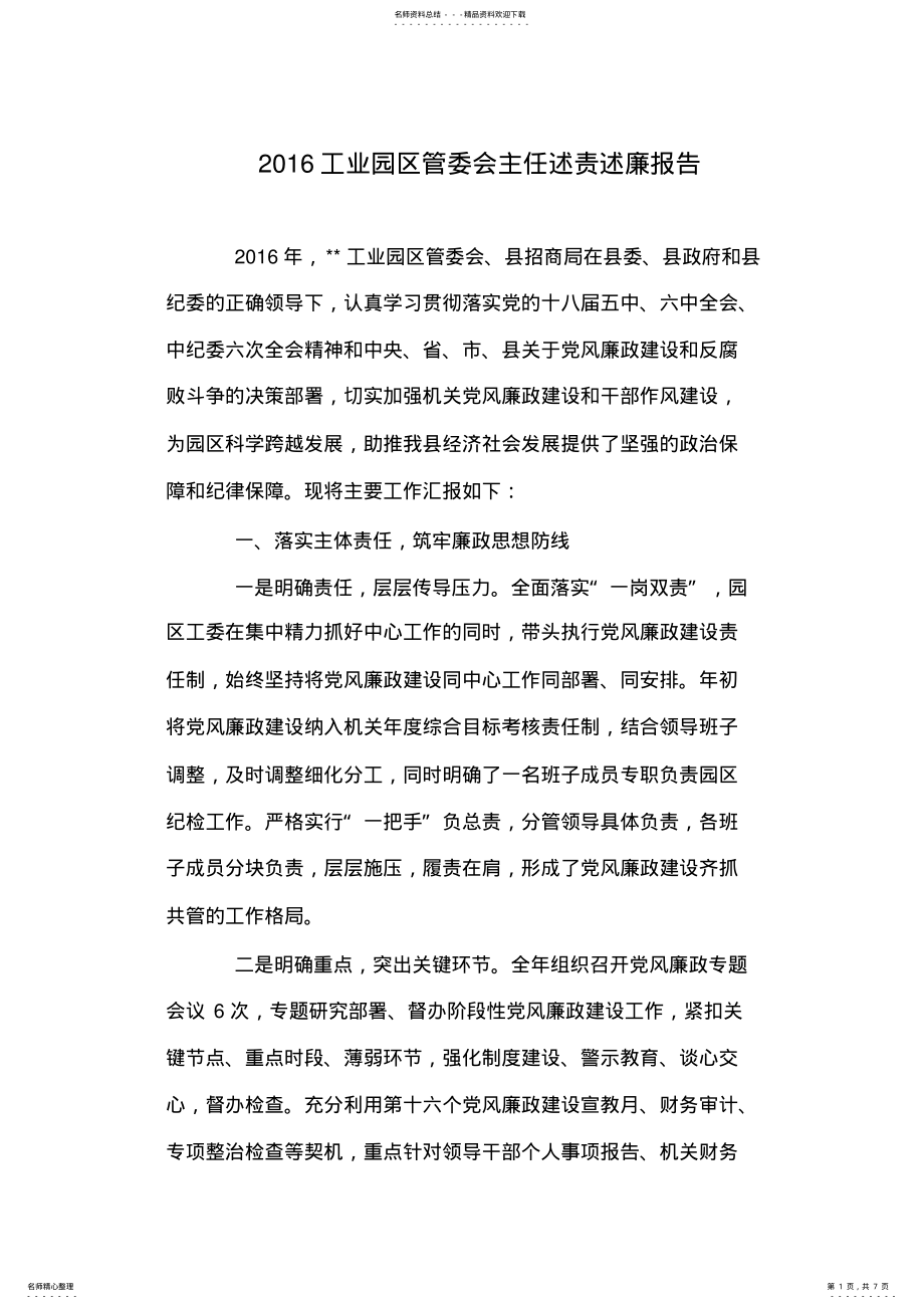 2022年工业园区管委会主任述责述廉报告 .pdf_第1页