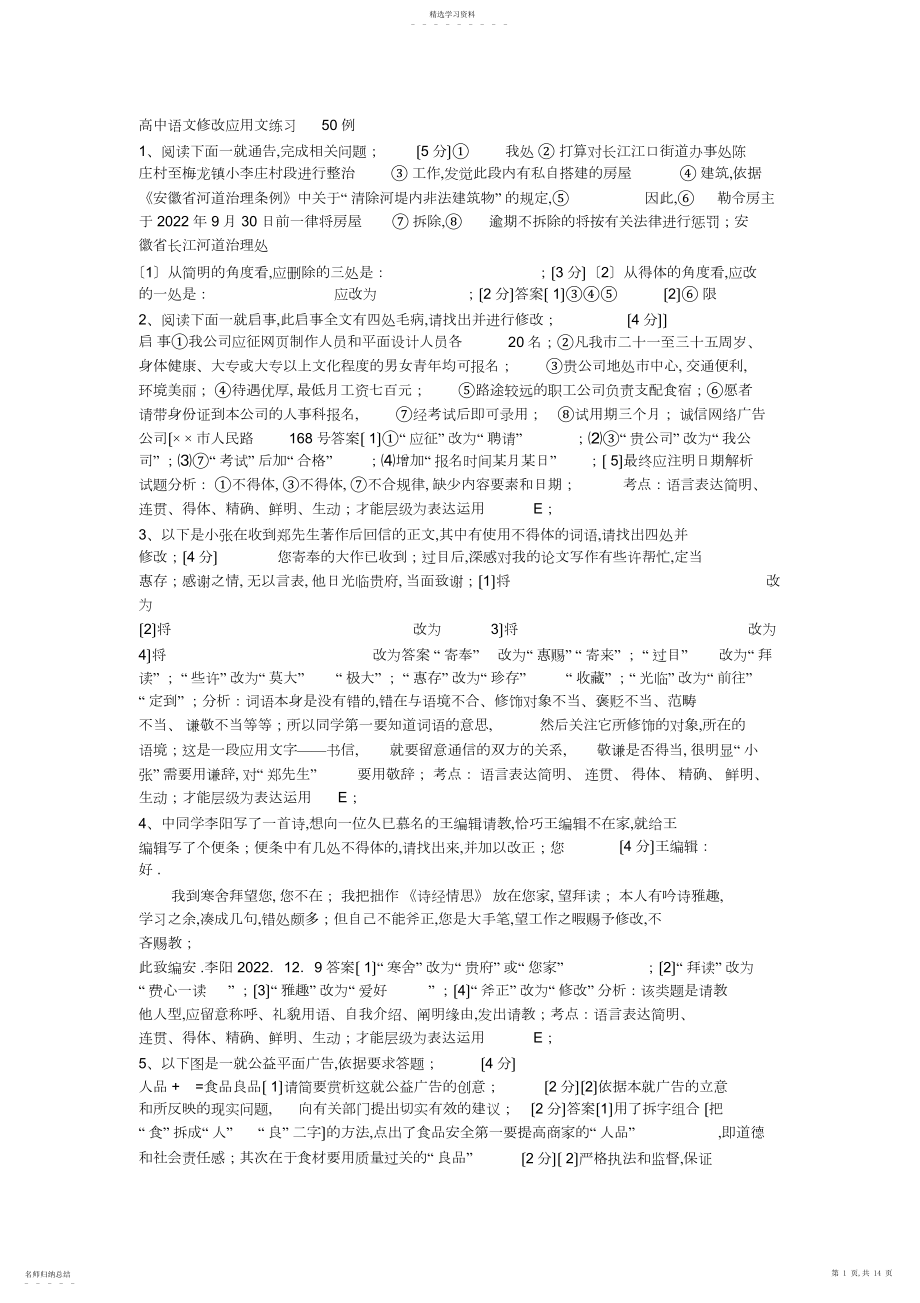 2022年高中语文修改应用文练习例.docx_第1页