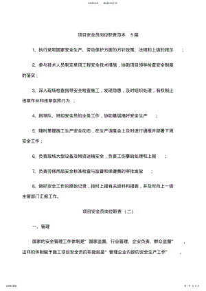 2022年项目安全员岗位职责范本篇 .pdf