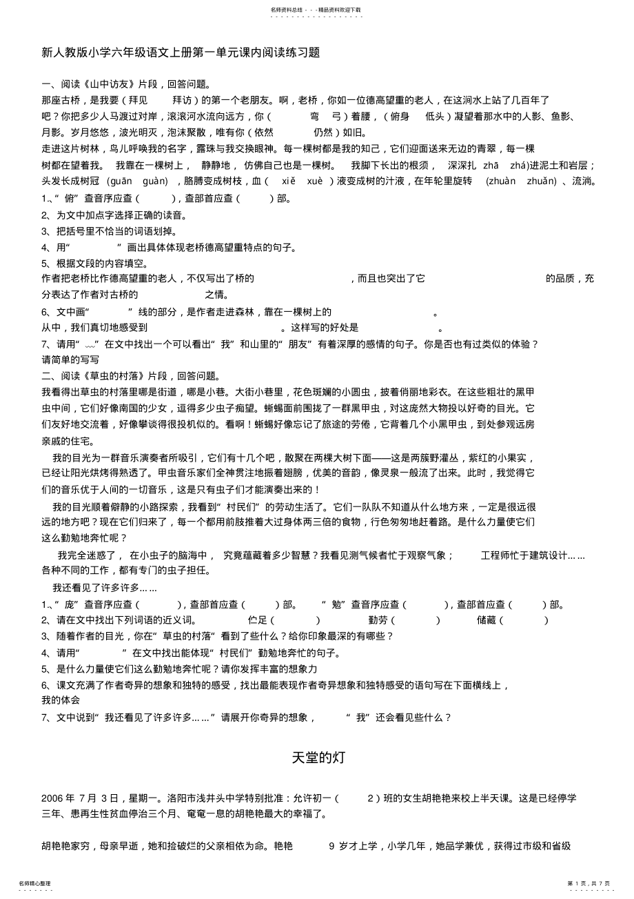 2022年小学六年级语文上册第一单元课内阅读练习题 .pdf_第1页