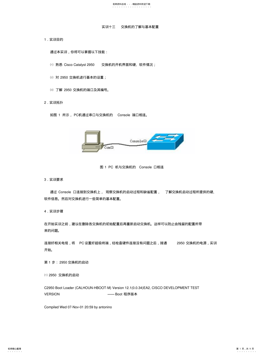 2022年实训十三交换机的了解与基本配置宣贯 .pdf_第1页