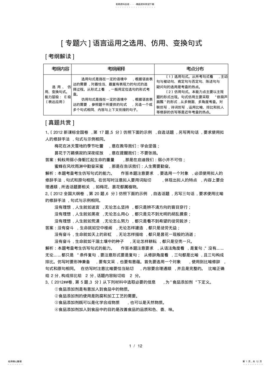 2022年高三语文二轮复习精品教学案：语言运用之选用、仿用、变换句式 .pdf_第1页