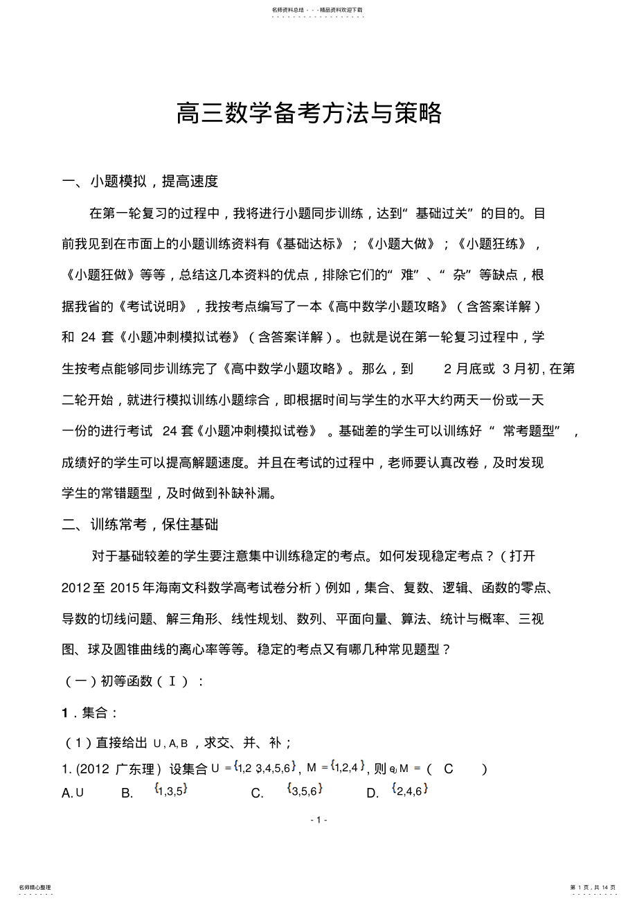 2022年高三数学备考方法与策略 .pdf_第1页