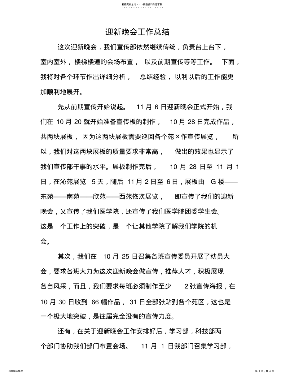 2022年宣传部迎新晚会工作总结汇编 .pdf_第1页