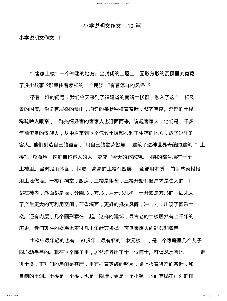 2022年小学说明文作文篇借鉴 .pdf_第1页