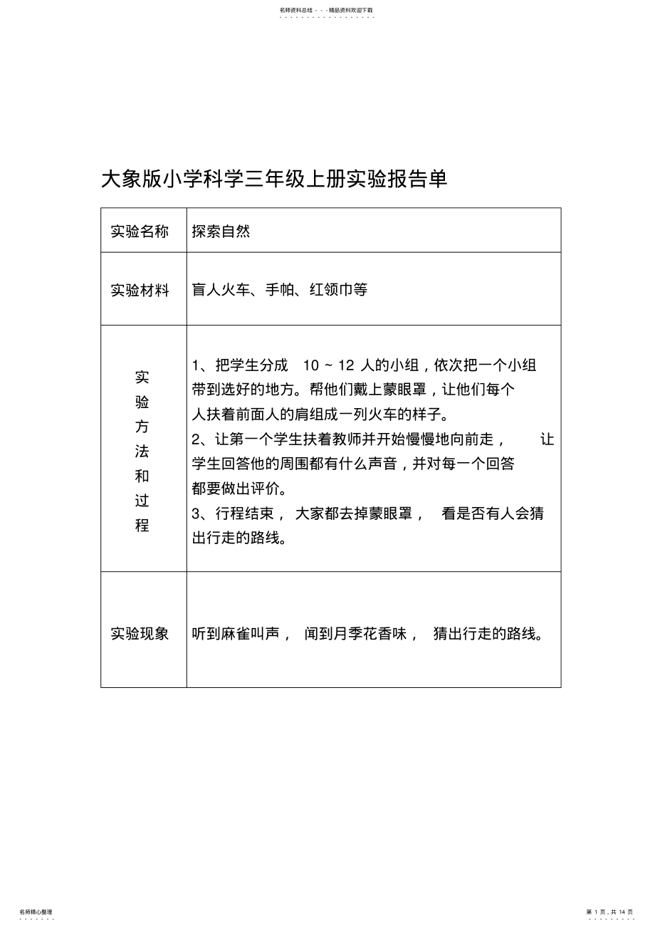 2022年大象版小学科学三年级上册实验报告单汇编 .pdf_第1页