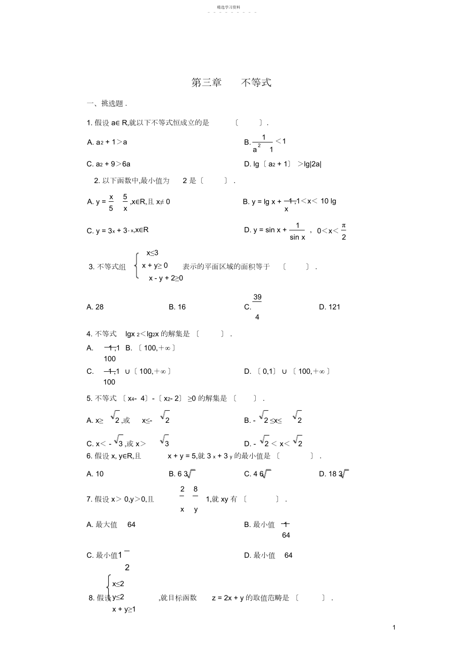 2022年高中数学必修不等式训练.docx_第1页