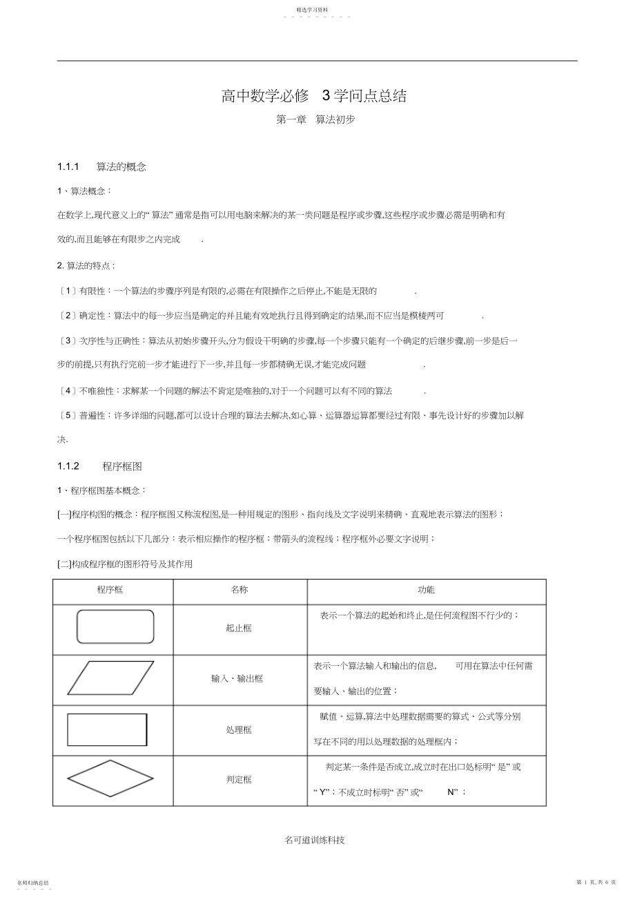 2022年高中数学必修三算法知识点总结.docx_第1页